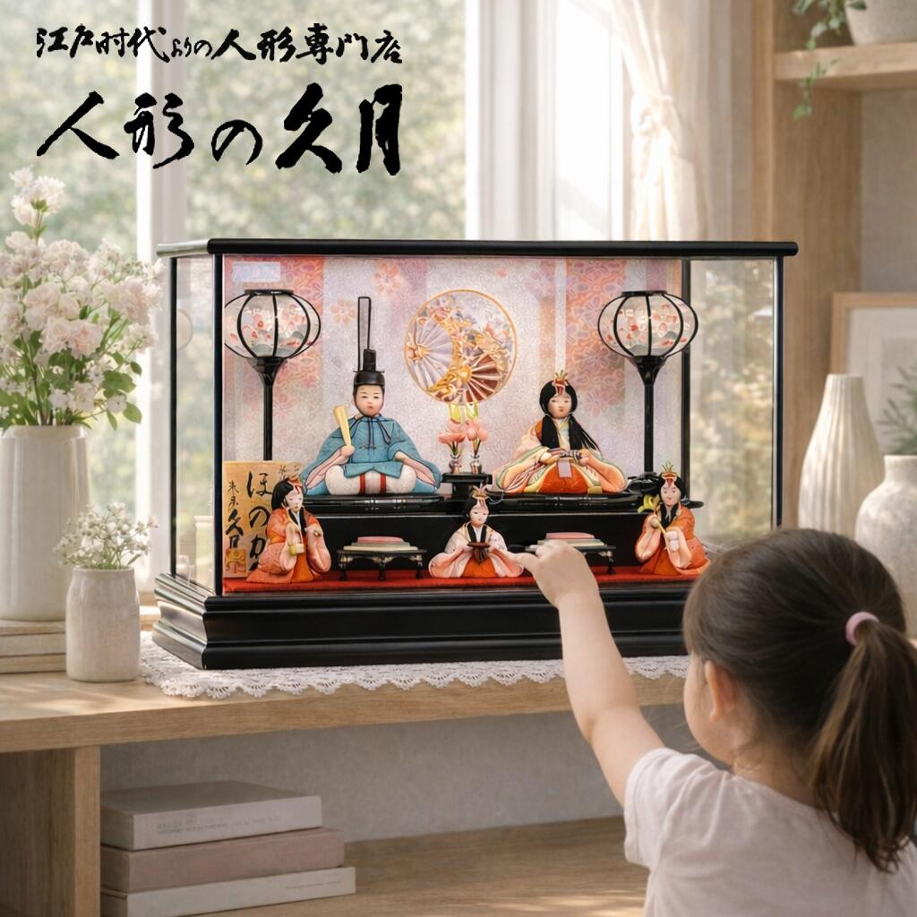 雛人形 久月 アクリルケース 木目込み ほのか 瑞穂 五人 三人官女 可愛い ningyoya コンパクト 桜竹｜桜竹オンラインショップ店