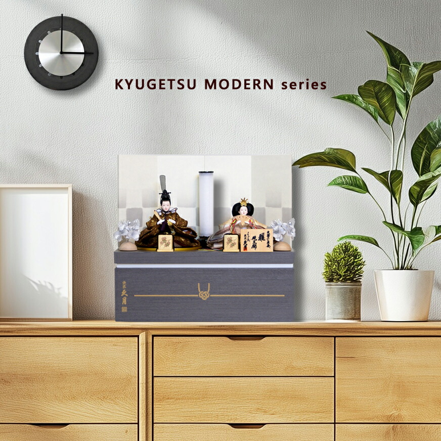 雛人形 久月 KYUGETSU MODERN series コンパクト 収納飾り ひな人形 おしゃれ ningyoya モダン 桜竹 よろこび雛