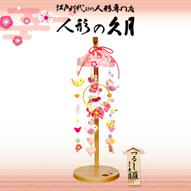 楽天市場】久月 つるし雛 花音 吊るし飾り FHS-72 おしゃれ コンパクト