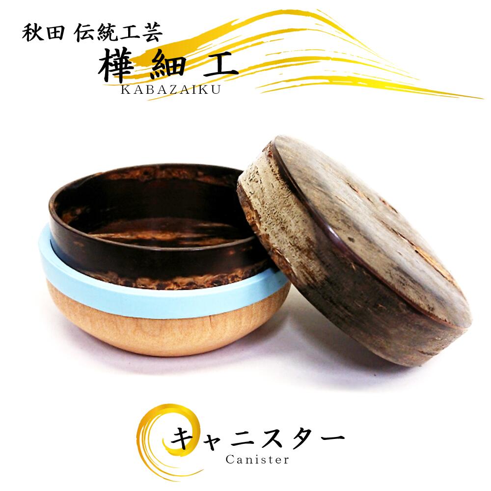 樺細工 「キャニスター（小）」 アクアブルーちらし皮 茶筒・コーヒー豆入れ　秋田伝統工芸　桜皮細工
