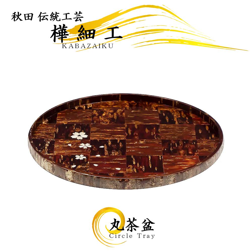 楽天市場】八柳 樺細工 丸茶盆 小 桜 : 秋田県物産振興会楽天市場店