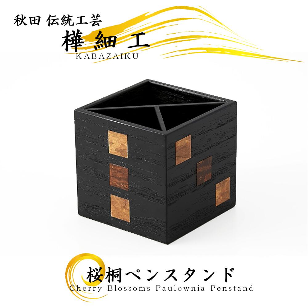 楽天市場】樺細工 「ペンスタンドsquare」 秋田伝統工芸 桜皮細工 : 桜