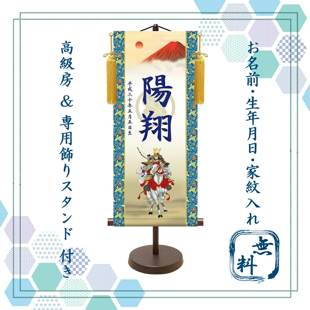 名まえ旗 端午の節句 名入れ掛け軸 白馬益荒男 《大》 透かし家紋入り口・入口・照明ランプ付き添い人【納期約2週】KTB-004B【コンビニエンスストア受け取り証書相応う商いもの】 日本人形・フランス人形-その他