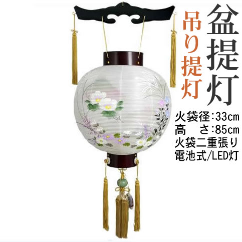 盆提灯 吊提灯 美吉野絹二重絵入 御殿丸 送料無料《8031-11-133AC》