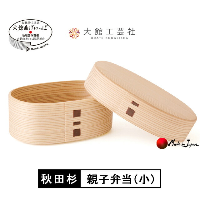 曲げわっぱ「親子弁当（小）」 秋田 大館 No.2360｜桜竹オンラインショップ店
