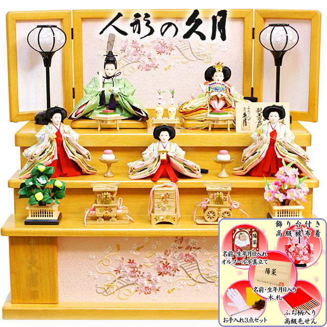 雛人形 久月作 収納式 三段飾り「よろこび雛」 (S-35341OU)ひな人形 ヤ