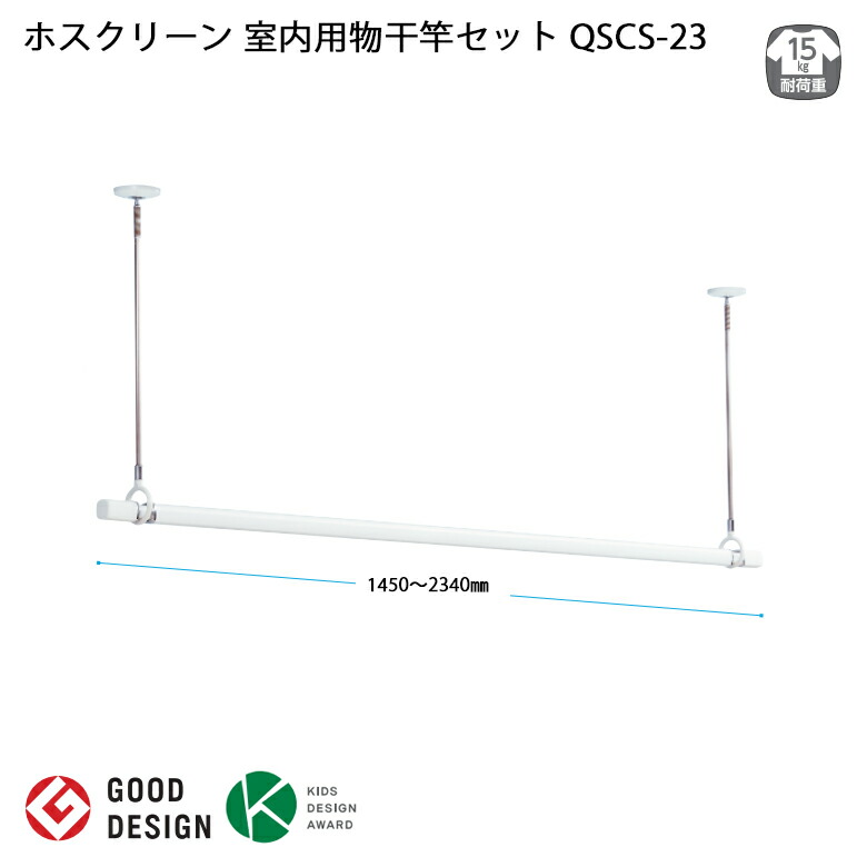 【室内物干し 部屋干し】川口技研 ホスクリーン 室内用物干竿セット QSCS-23｜おうちまわり 店