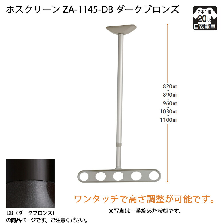 【川口技研】【軒天用物干し】【ベランダ天井】 ホスクリーン ZA-1145-DB ダークブロンズ