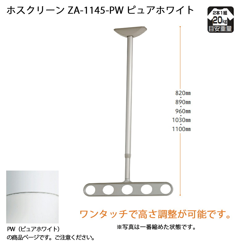 【川口技研】【軒天用物干し】【ベランダ天井】 ホスクリーン ZA-1145-PW ピュアホワイト