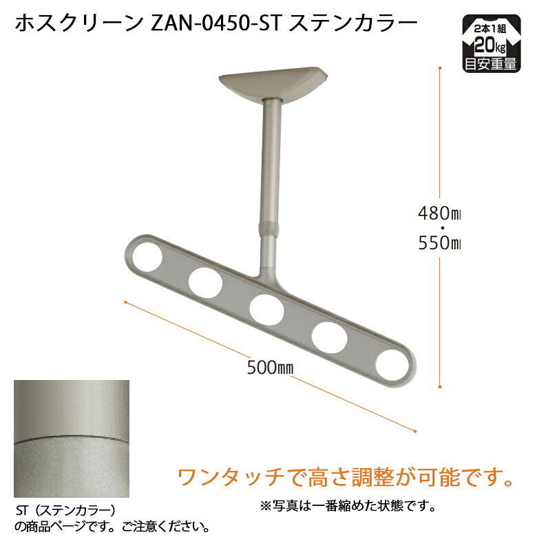 【川口技研】【軒天用物干し】【ベランダ天井】 ホスクリーン ZAN-0450-ST ステンカラー