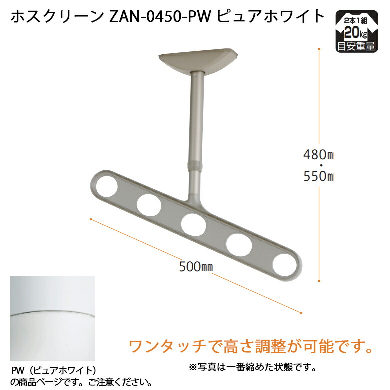 【川口技研】【軒天用物干し】【ベランダ天井】 ホスクリーン ZAN-0450-PW ピュアホワイト