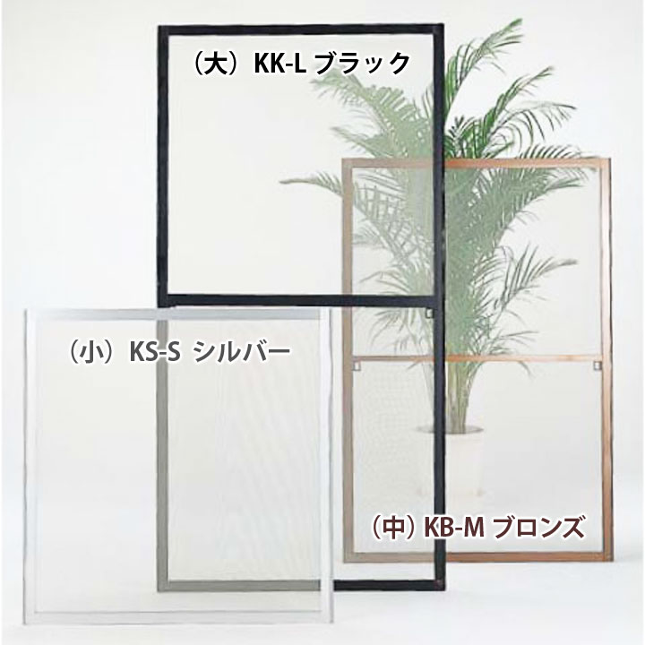 【三角江技研】【網戸張り替え】網戸 ＯＫ精神的な統合アミド（中）KS-M しろがね色 ksm