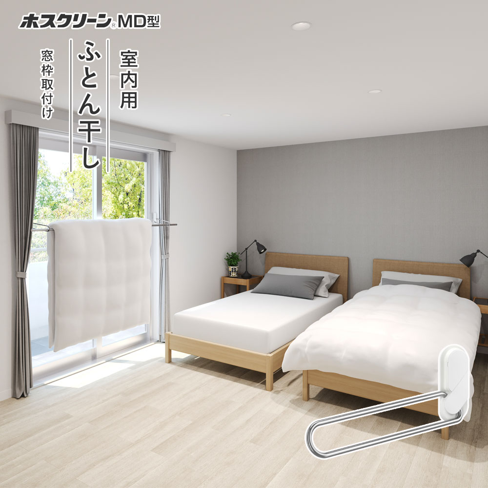 【在庫あり】【川口技研】【窓際物干し】 ホスクリーンMD型 室内用ふとん干し MDL-W-P