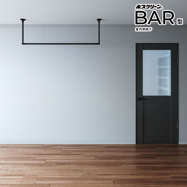 【別注】【受注生み出すこと品】【三角江技研】ホスクリーン「BAR型」据えつける式室内物干BK(黒いこと)色  H200～600mm×W450～910粍 H200～600mm×W920～1360粍 H200～600mm×W1370～1820粍 洗濯用品-日用品雑貨・文房具・手芸-物干し金物