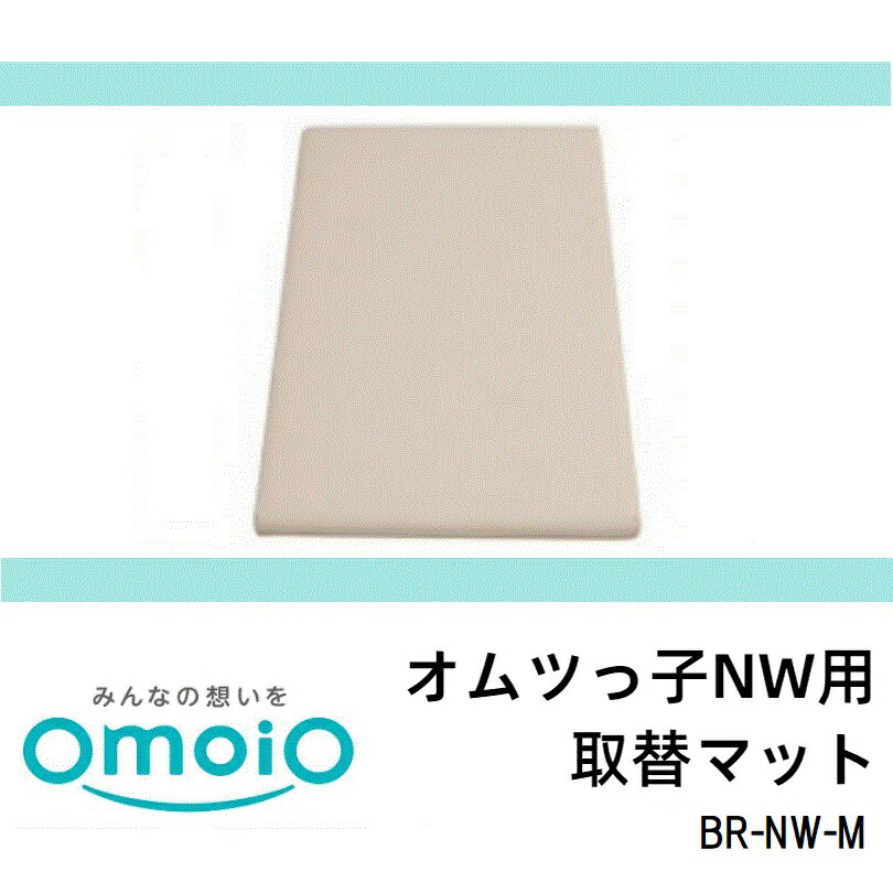 【omoio オモイオ】オムツっ子NW/NS 四方軍事封鎖用取替引っ敷き  オムツっ子専用取り替えっこ部分品 W520×D800×H40粍 BR-NW-M