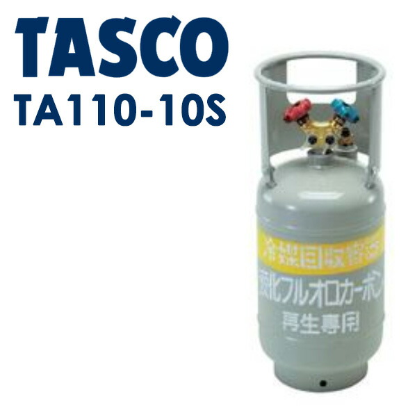 TASCO 冷媒ガス再生専用回収ボンベ (ﾌﾛｰﾄｾﾝｻｰ付) TA110-10S 41,208円
