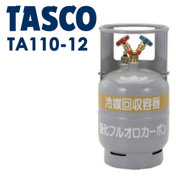 TASCO 冷媒リコール用ボンベ TA110-12