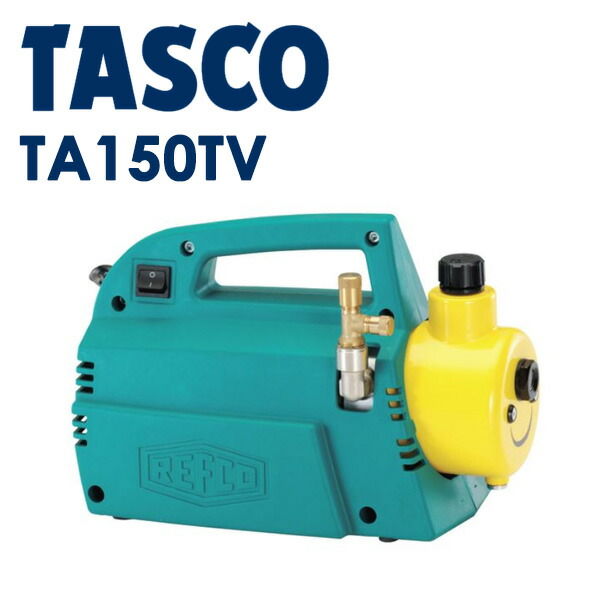 TASCO 小型無意味さ揚水機 TA150TV