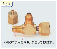 TASCO スイベルフレアコネクター (3ヶ入) TA233A-3