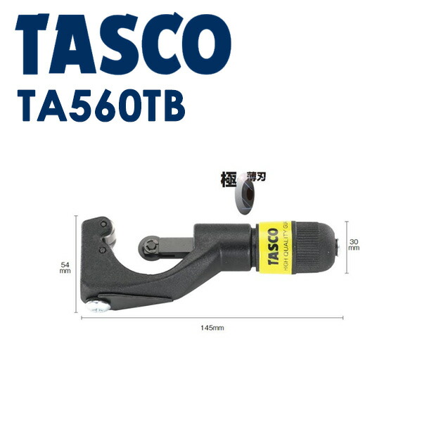 TASCO チューブカッター(４２) TA560TB