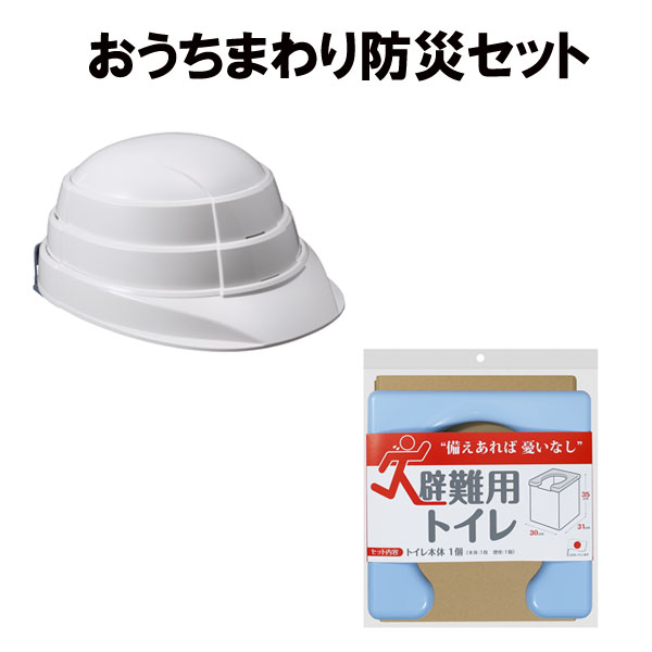 【おうちまわりオリジナル】【加賀産業】【サンコー】【避難グッズセット】 オサメット ホワイト・避難用トイレ R-58 BLセット