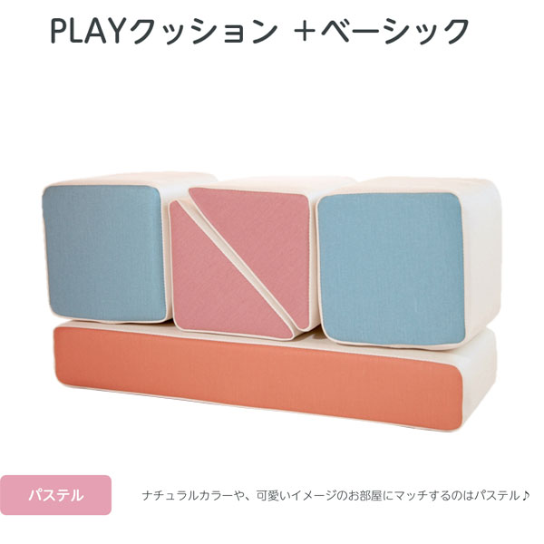 【コトブキ工芸】【iebito】 PLAYクッション＋ ベーシック パステル（フェイス） 四角形2個、三角形2個、長方形1個 IB072