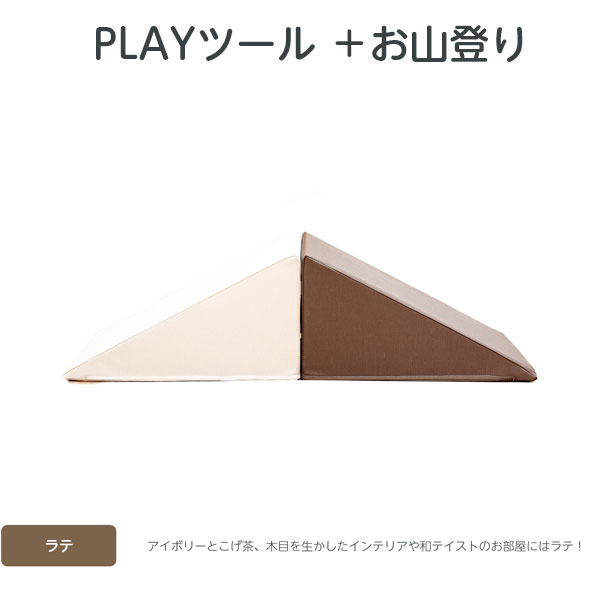 【コトブキ工芸】【iebito】 PLAYツール＋ お山登り ラテ（ワントーン：アイボリー×こげ茶） すべり台2個、取手1個 IB087