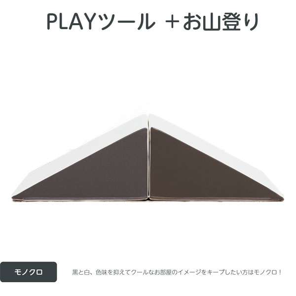 【コトブキ工芸】【iebito】 PLAYツール＋ お山登り モノクロ（フェイス）すべり台2個、取手1個 IB088