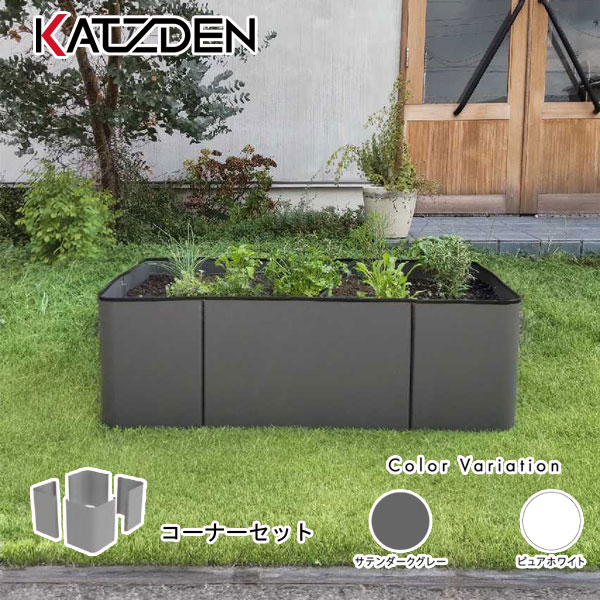 【カツデン】【身寄り家庭菜園】【観葉草木】プランター 囲 隅っこ仕掛ける 225粍 4個 ピュアホワイト サテンダークグレー