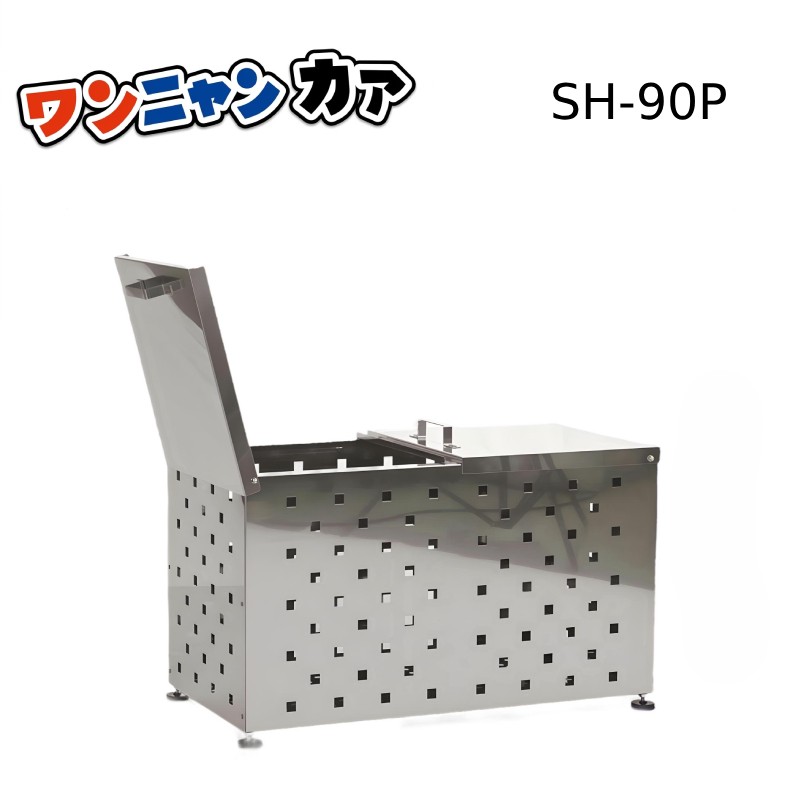 【ステンレス光】【直送品】ゴミ収納BOX ワンニャンカア mini(ご家庭用) SH-90P※送料別途・代引不可|おうちまわり 店