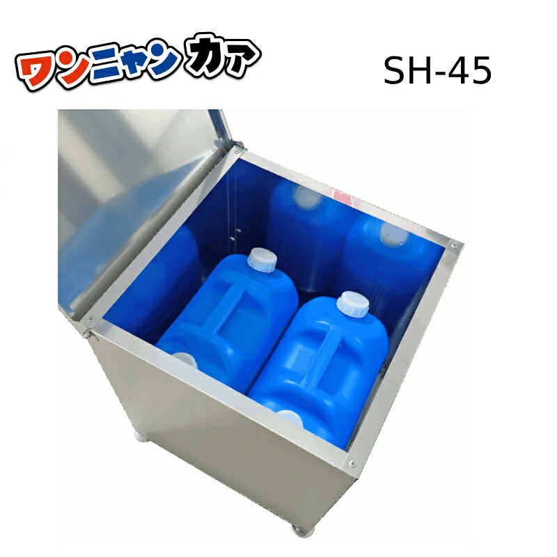 【ステンレス光】【直送品】ゴミ収納BOX ワンニャンカア little（ご家庭用） SH-45※送料別途・代引不可｜おうちまわり 店