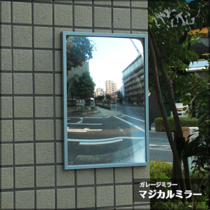 【信栄物産】 【駐車場】 【安全確認】 【事故防止】 【安全ミラー】 【平面仕様】 【ビス取付け】ガレージミラー マジカルミラー （平面ミラー）MC-M ヨコ W300&times;H220&times;D8mm mcm｜おうちまわり 店
