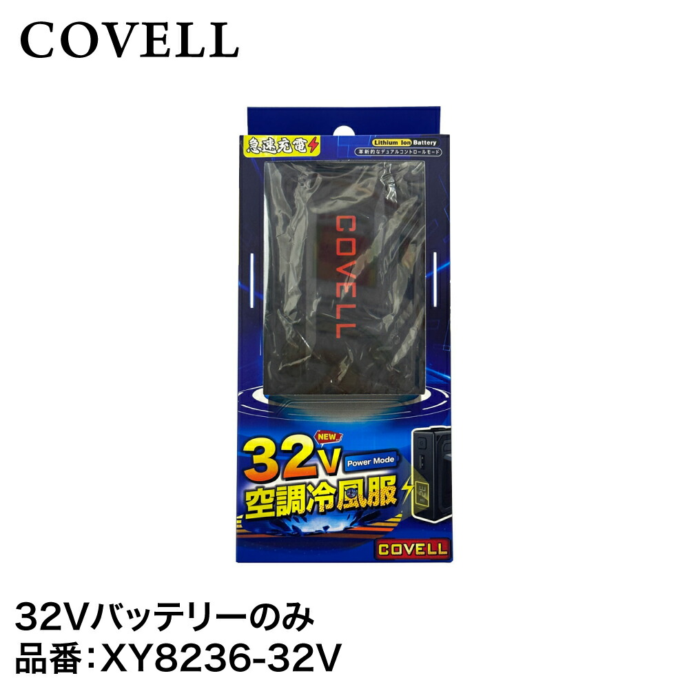 COVELL 空調服 Mサイズ 32V バッテリー付き w-554-0003.jpg