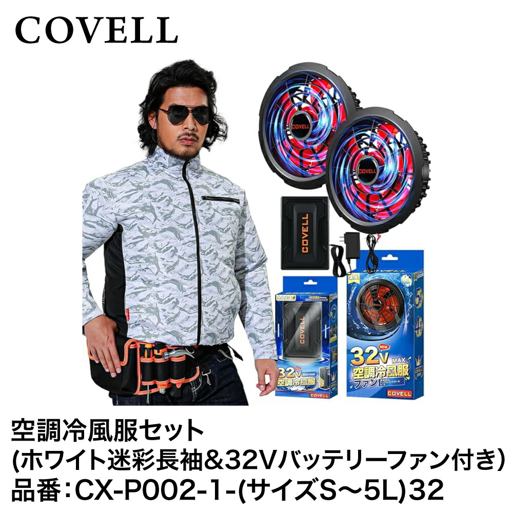 安い 【在庫限りの年末特別価格】G.B.Z 空調冷風服 COVELL 空調服