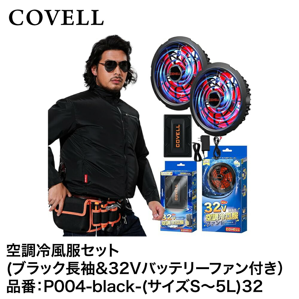 楽天市場】【COVELL】【熱中症対策】空調冷風服フルセット（白黒迷彩S