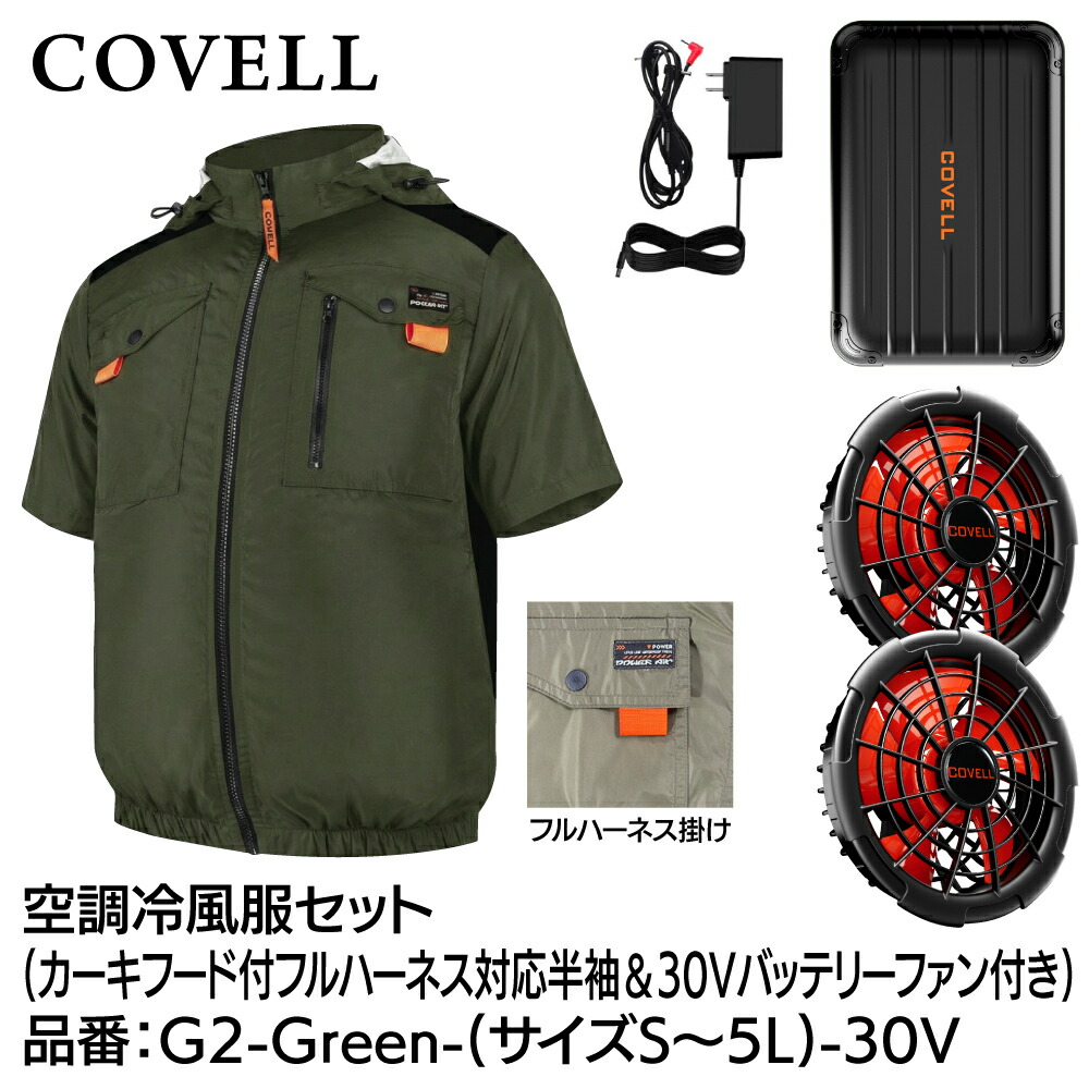 【G.B.Z】【2026年最新モデル】【1年保証付き】熱中症対策 空調冷風服セット(フード付フルハーネス対応半袖タイプウェア＆30vバッテリーファン付き）カーキ G2-Green 7サイズ：S/M/L/LL/3L/4L/5L