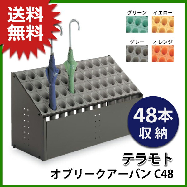 お役目用傘立て（アンブレラスタンド） オブリークアーバンC(テラモト) 48本納める C48 UB-285-248