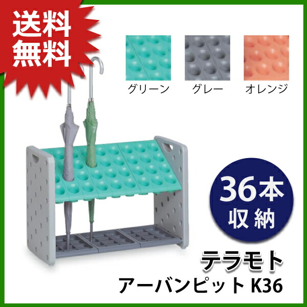 お役目用傘立て（アンブレラスタンド） アーバンピット(テラモト) 36本納める