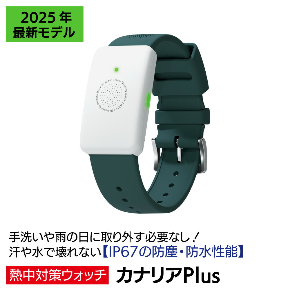 楽天市場】【送料無料】熱中対策ウォッチ カナリア Plus