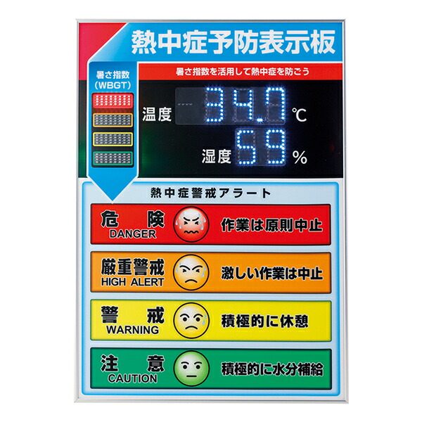 LED熱中症予防表示板（屋内用）600&times;425&times;20mm 375734｜おうちまわり 店 60,319円