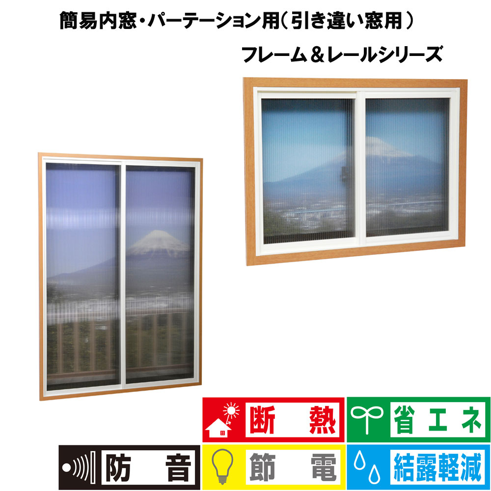 【光】【断熱効果】【内窓フレーム】【ホワイト】 小窓用 高さ～915mm、幅～915mm PTW-A /中窓用 高さ～915mm、幅～1830mm PTW-C/ベランダ用1830mm 高さ～1830mm、幅～1830mm PTW-E/ベランダ用2100mm 高さ～2100mm、幅～1830mm PTW-G