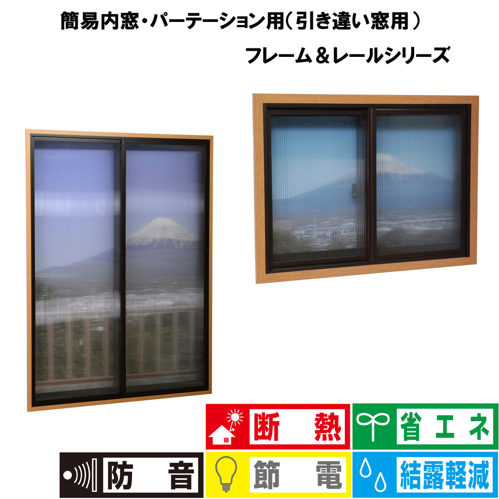 【光】【断熱効果】【内窓フレーム】【ブラウン】 小窓用 高さ～915mm、幅～915mm PTB-B /中窓用 高さ～915mm、幅～1830mm PTB-D/ベランダ用1830mm 高さ～1830mm、幅～1830mm PTB-F/ベランダ用2100mm 高さ～2100mm、幅～1830mm PTB-H
