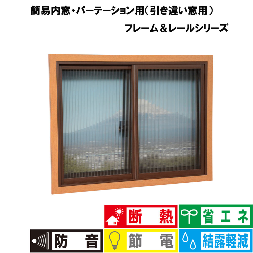【光】【断熱成り行き】【内窓ひな形】中窓用 防菌類・抗菌剤入り口・入口 暗然たるオーク材 高さ～915粍、幅～1830粍 PTK-P/回廊用1830粍 高さ～1830粍、幅～1830粍 PTK-R