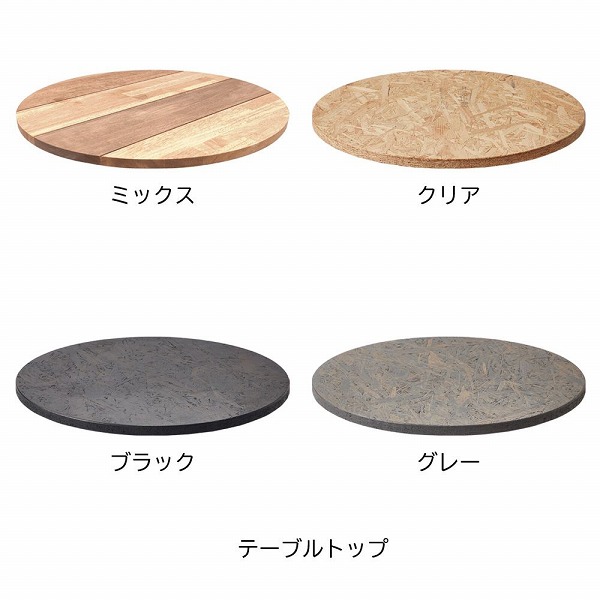 【ミヅシマ工業】【テーブル】【飲食店】【バル】【おしゃれ】 ラスティック テーブルトップ ミックス クリア ブラック グレー
