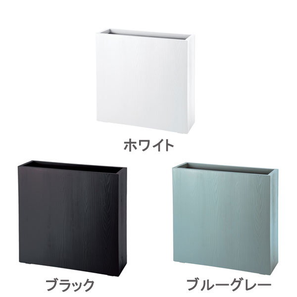 【ミヅシマ実業】【鉢】【中仕切り】【事務室】【今めかしい】プランター パーテーション FRPモクメ  900H 白いこと 黒いこと 青碧薄墨色