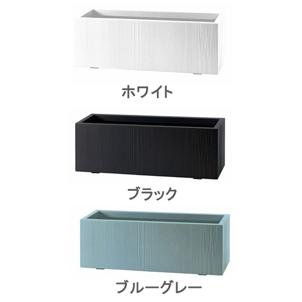 【ミヅシマ製作】【鉢】【中仕切り】【執務室】【今めかしい】プランター パーテーション FRPモクメ 900L 白いこと 黒いこと 青み薄墨色