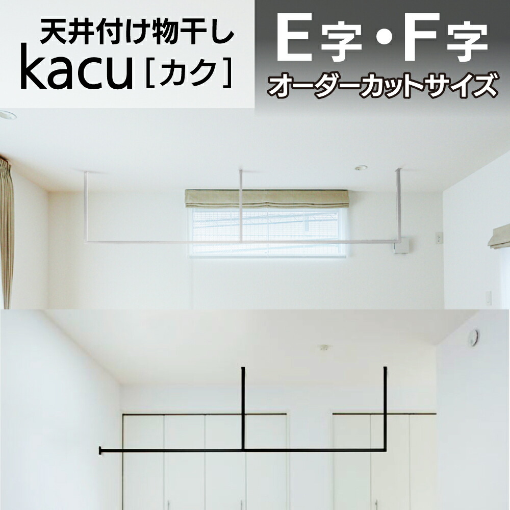 楽天市場】【別注】【森田アルミ工業】天井付け物干し kacu