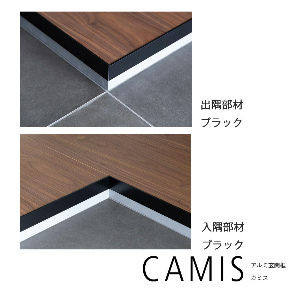 【森田軽銀産業】【人間宅別途貨物輸送】軽銀部屋の入り口框 CAMIS 黒いこと しろがね色 入隅 出隅 H50orH150×L1950 CAM50R-BK/CAM50D-BK/CAM15R-BK/CAM15D-BK/CAM50R-SL/CAM50D-SL/CAM15R-SL/CAM15D-SL