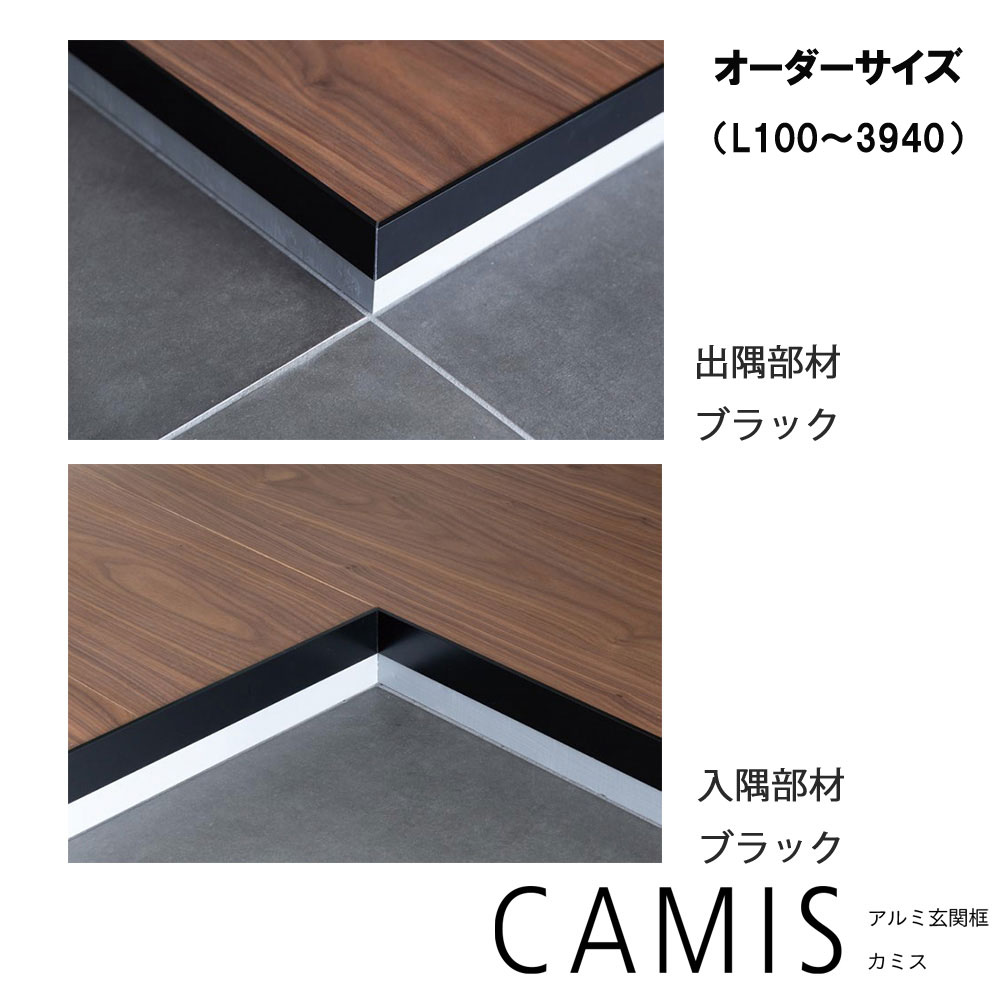 【森田軽銀産業】【人間宅別途貨物輸送】【購入注文大きさ】軽銀部屋の入り口框 CAMIS 黒いこと しろがね色 入隅 出隅 H50orH150×L1950 CAM50RC-BK/CAM50DC-BK/CAM15RC-BK/CAM15DC-BK/CAM50RC-SL/CAM50DC-SL/CAM15RC-SL/CAM15DC-SL