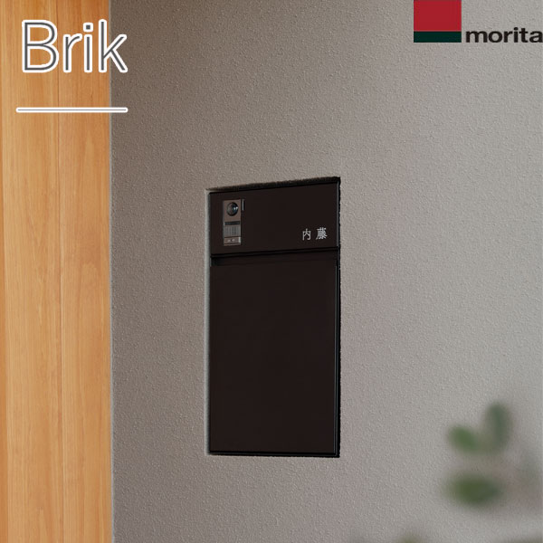 【森田軽銀加工】【壁埋込郵便受け】【ブリク】エントランスユニット Brik Post BRK11P-BK/BRK11P-WH 郵便うけ Brik Panel インターコムダイアログボックス Brik Name Paine 白いこと・黒いこと 看板 BRK9-MC